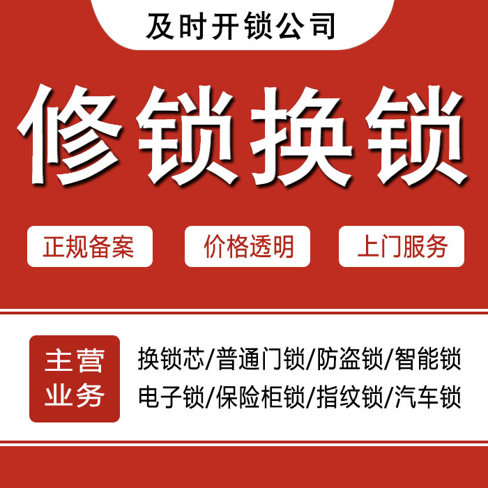 文山壮族苗族自治州西畴县24小时上门 [开锁换锁修锁] 防盗门·保险柜·汽车锁